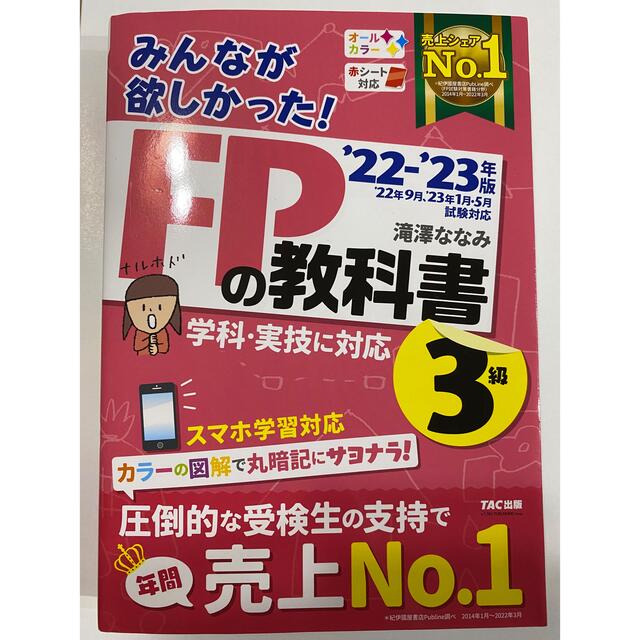 TAC出版(タックシュッパン)のFP3級 22-23年版　教科書　問題集　セット エンタメ/ホビーの本(資格/検定)の商品写真