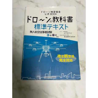 ドローン検定　公式　標準テキスト　４級・３級対応(資格/検定)