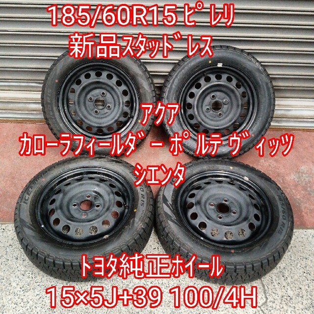 185/60R15 ピレリ新品スタッドレス＆トヨタ純正ホイールセット自動車