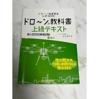 ドローン検定　公式　上級テキスト　2級対応(資格/検定)