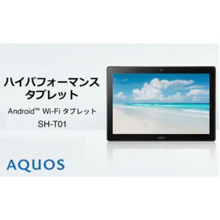 シャープ(SHARP)の【新品・未使用】シャープ AQUOS タブレット SH-T01 wifiモデル(タブレット)