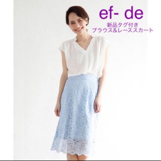 エフデ(ef-de)の【新品タグ付】ef- de エフデ⭐︎上下セット⭐︎ブラウス&レーススカート(ひざ丈ワンピース)