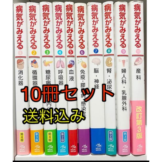 本病気がみえる　⭐️10冊セット⭐️ 送料込み