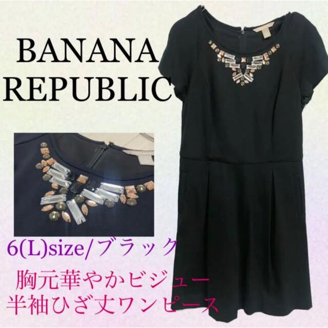 Banana Republic(バナナリパブリック)のBANANA REPUBLIC 胸元ビジュー　半袖ひざ丈ワンピース　黒　6 レディースのワンピース(ひざ丈ワンピース)の商品写真