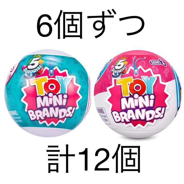 ミニブランズ　トイ　トイミニブランズ  各6個　計12個