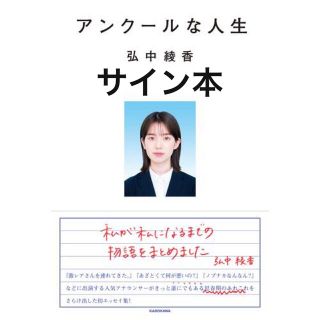 カドカワショテン(角川書店)のアンクールな人生　サイン本　弘中綾香(アート/エンタメ)