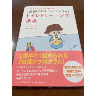 カリスマ・ナニ－が教える１週間でおむつにさよなら！トイレトレ－ニング講座(結婚/出産/子育て)