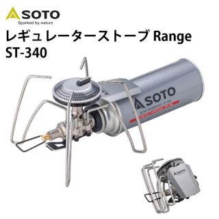 シンフジパートナー(新富士バーナー)の【新品未開封】SOTO レギュレーターストーブ レンジ　ST-340(ストーブ/コンロ)