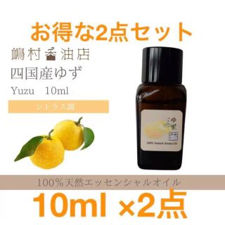 専用です 国産ゆず　10ml ×2点　アロマ用精油　エッセンシャルオイル(エッセンシャルオイル（精油）)