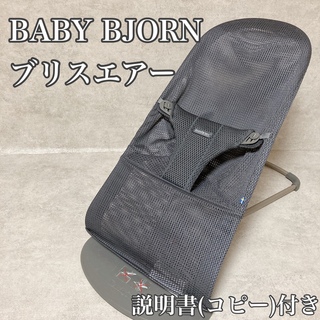 BABYBJORN - 【美品】ベビービョルン バウンサー ブリスエアー　メッシュ　アンスラサイト