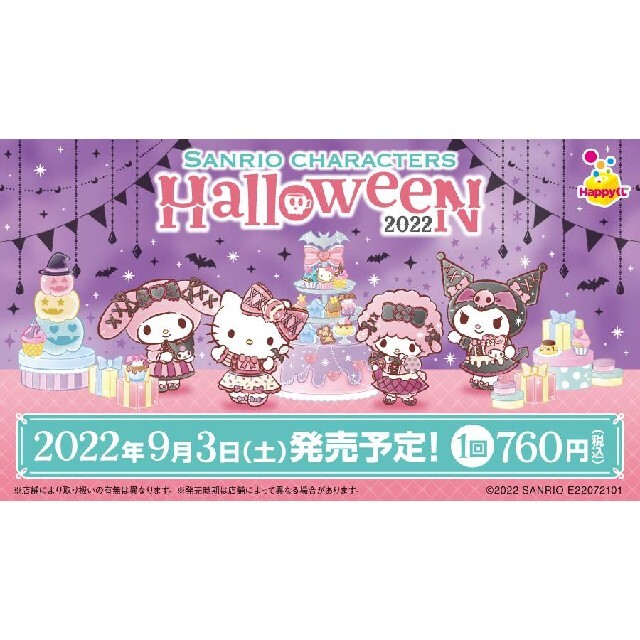 サンリオ Happyくじ ハロウィーン1ロット 未開封 ハッピーくじ サンリオ Happyくじ ハロウィーン1ロット 未開封 ハッピーくじ