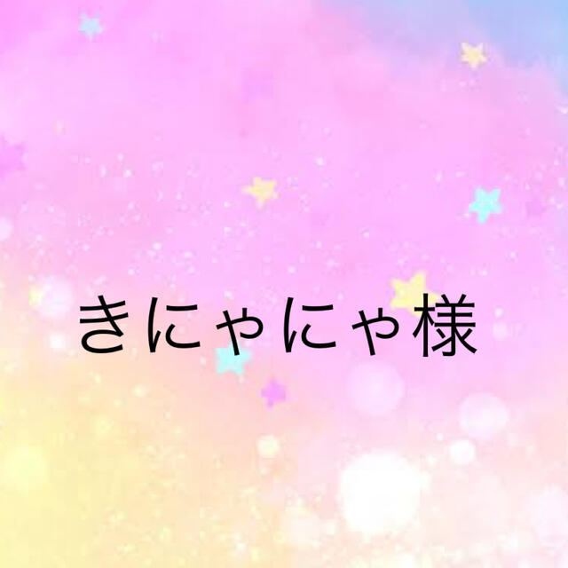 きにゃにゃ様専用 | フリマアプリ ラクマ