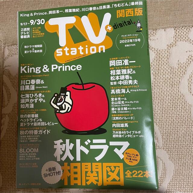 King & Prince(キングアンドプリンス)のKing ＆ Prince  TV station 切り抜き9/14発売 19号 エンタメ/ホビーの雑誌(アート/エンタメ/ホビー)の商品写真