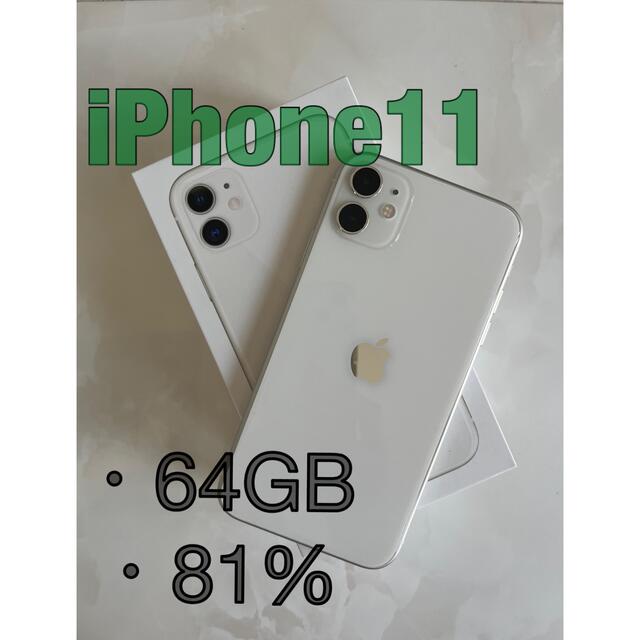 iPhone11 64GB ワンオーナー