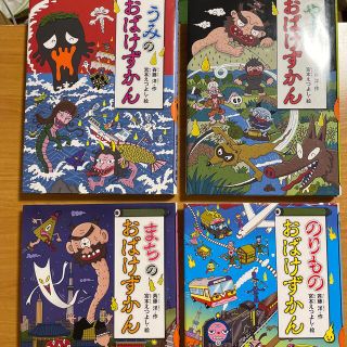 コウダンシャ(講談社)のおばけずかん　４冊セット❣️①(絵本/児童書)