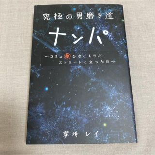 究極の男磨き道ナンパ : コミュ障ひきこもりがストリートに立った日(文学/小説)