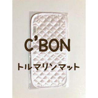 シーボン(C'BON)の🌱C’BON トルマリンマット🌱(その他)