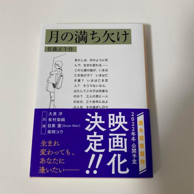 岩波書店(イワナミショテン)の月の満ち欠け エンタメ/ホビーの本(文学/小説)の商品写真