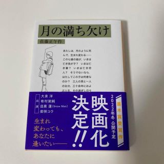 イワナミショテン(岩波書店)の月の満ち欠け(文学/小説)