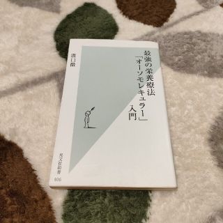 最強の栄養療法「オーソモレキュラー」入門(その他)