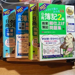 ショウエイシャ(翔泳社)のパブロフ流でみんな合格 簿記2級　問題集セット【2021年版】(資格/検定)