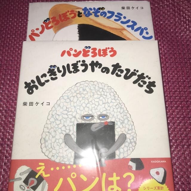 パンどろぼう「パンどろぼうとなぞのフランスパン」「おにぎり