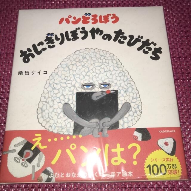 パンどろぼう「パンどろぼうとなぞのフランスパン」「おにぎり