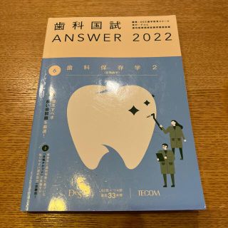歯科国試　ANSER 2022 歯科保存学2 歯周病学(健康/医学)