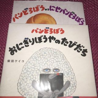 カドカワショテン(角川書店)のパンどろぼう「パンどろぼうvsにせパンどろぼう」「おにぎりぼうやのたびだち」(絵本/児童書)