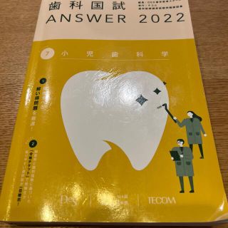 歯科国試 ANSER 2022 小児歯科学(健康/医学)