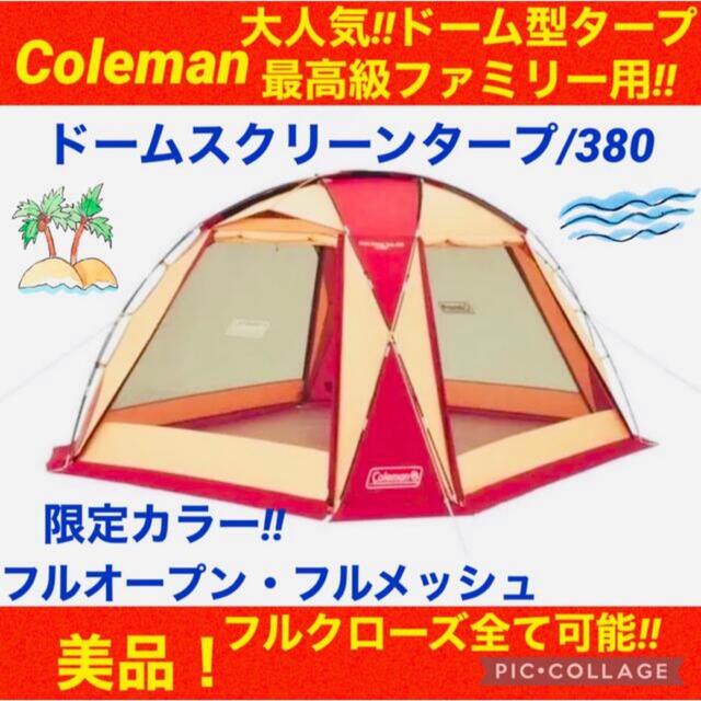Coleman - 【☆美品☆】コールマン☆ドームテント☆ドームスクリーン 
