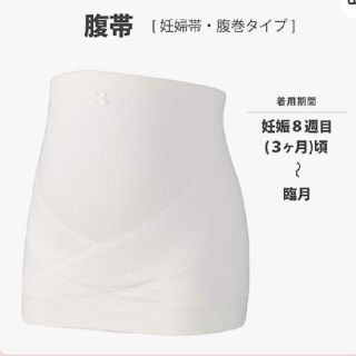 ワコール(Wacoal)の新品未使用 腹帯 腹巻 マタニティ(マタニティ下着)