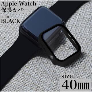 Apple Watch   保護　カバー黒　40ミリ(腕時計(デジタル))