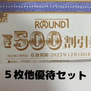 ラウンドワン  株主優待券　2500円分他　割引券　送料無料(ボウリング場)