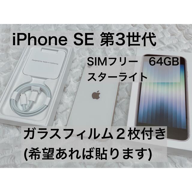 iPhone SE 第3世代　64GB スターライト