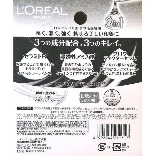 L'Oreal Paris(ロレアルパリ)の【新品】ロレアル パリ　ラッシュ セラム　4.5ml 　まつ毛美容液　3in1 コスメ/美容のスキンケア/基礎化粧品(まつ毛美容液)の商品写真