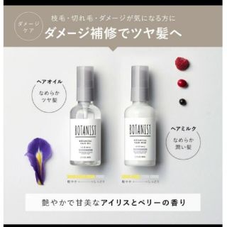 ボタニスト(BOTANIST)のボタニスト ヘアオイル ヘアミルク ダメージケア(ヘアケア)