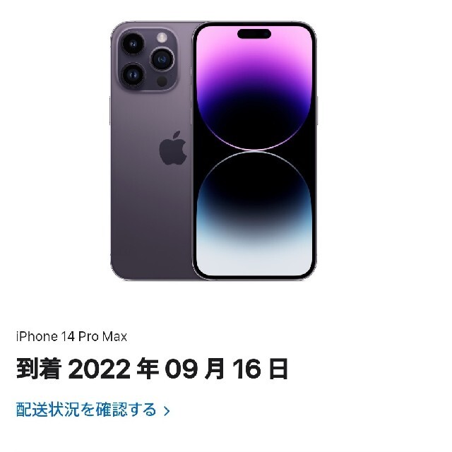 午前発送 iPhone14 pro max 256GB ディープパープル 欲しいの 43.0 ...