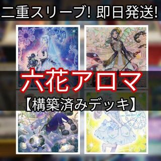 ユウギオウ(遊戯王)の山屋　即日発送　六花アロマデッキ　六花デッキ　構築済みデッキ(Box/デッキ/パック)