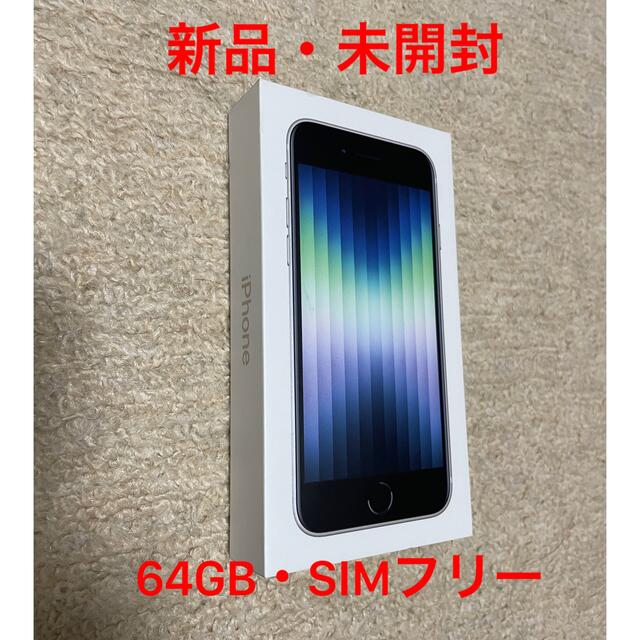 アップル iPhoneSE 第3世代 64GB スターライト