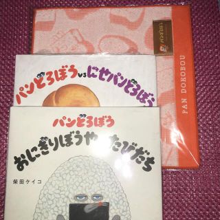 パンどろぼう「パンどろぼうvsにせパンどろぼう」「おにぎりぼうやのなはたびだち」(絵本/児童書)