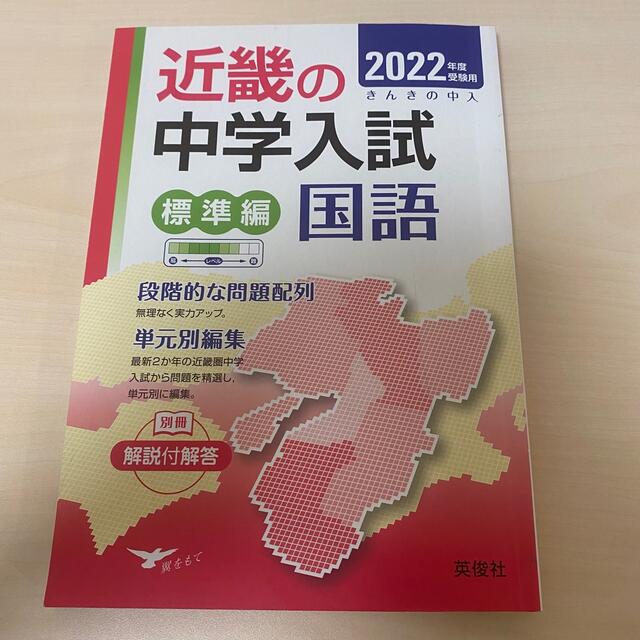 近畿の中学入試 標準編 国語 2022年度受験用 エンタメ/ホビーの本(語学/参考書)の商品写真