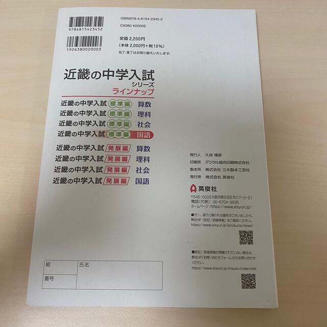 近畿の中学入試 標準編 国語 2022年度受験用 エンタメ/ホビーの本(語学/参考書)の商品写真