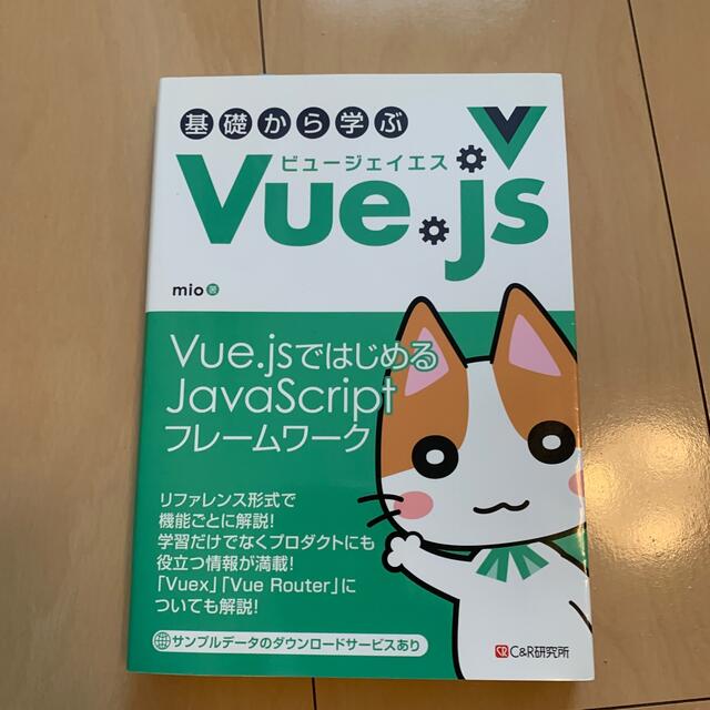 基礎から学ぶＶｕｅ．ｊｓ エンタメ/ホビーの本(コンピュータ/IT)の商品写真