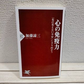 『 心の免疫力 』 ★ 加藤諦三 / レジリエンス しなやかさ(ノンフィクション/教養)