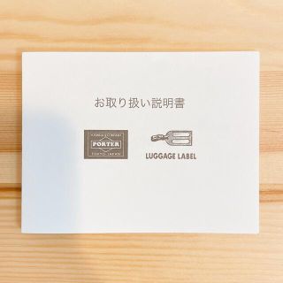 ポーター(PORTER)のPORTER / LUGGAGE LABELお取り扱い説明書(その他)