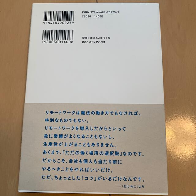 会社には行かない ６年やってわかった普通の人こそ評価されるリモートワ エンタメ/ホビーの本(ビジネス/経済)の商品写真