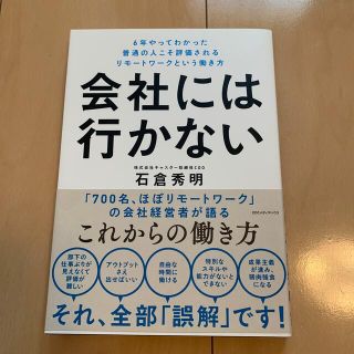 会社には行かない ６年やってわかった普通の人こそ評価されるリモートワ(ビジネス/経済)