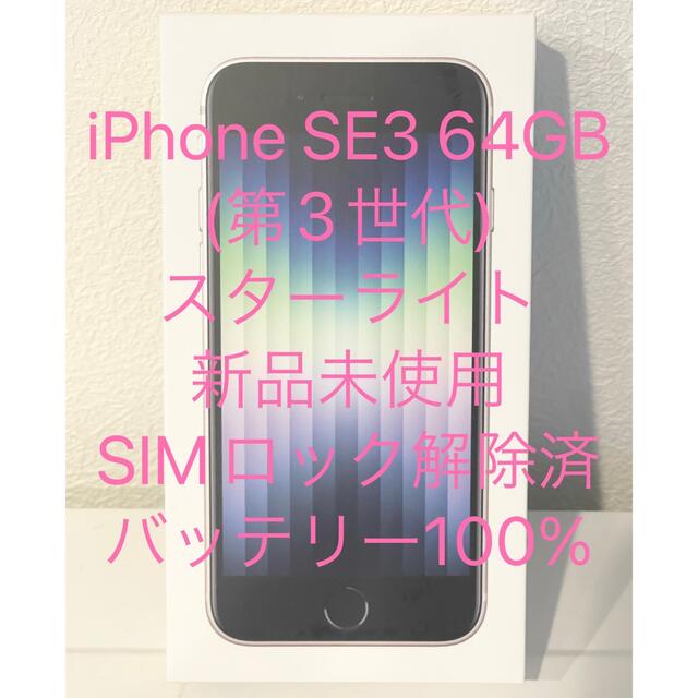 【新品未使用】iPhone SE(SE3 第3世代) 64GB  スターライト