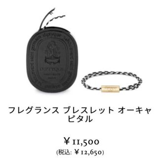 ディプティック(diptyque)の⭐︎まつーん様専用⭐︎ディップティック　フレグランスブレスレット　オーキャピタル(ブレスレット/バングル)